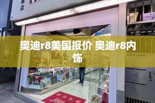 奥迪r8美国报价 奥迪r8内饰-第1张图片-星选测评
