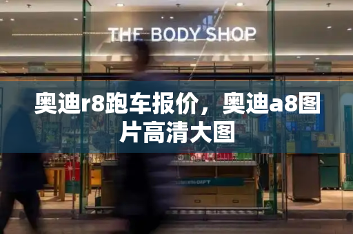 奥迪r8跑车报价，奥迪a8图片高清大图