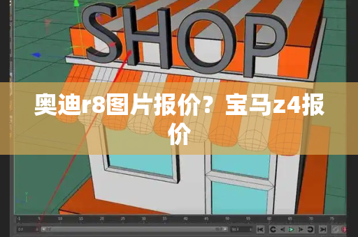 奥迪r8图片报价？宝马z4报价