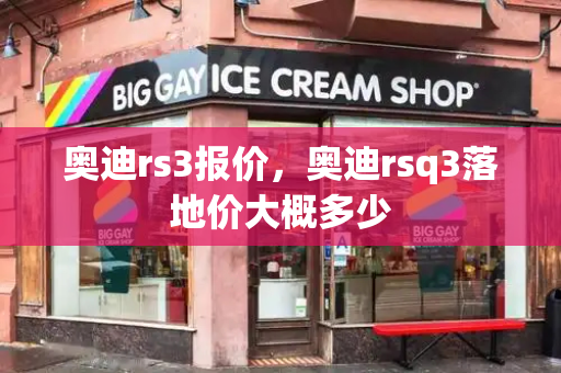 奥迪rs3报价，奥迪rsq3落地价大概多少-第1张图片-星选测评