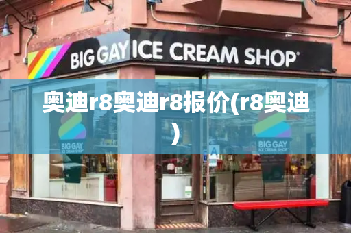 奥迪r8奥迪r8报价(r8奥迪)-第1张图片-星选测评