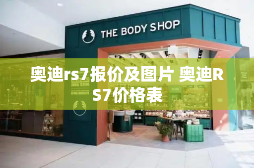 奥迪rs7报价及图片 奥迪RS7价格表