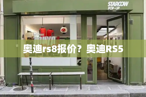 奥迪rs8报价？奥迪RS5-第1张图片-星选测评