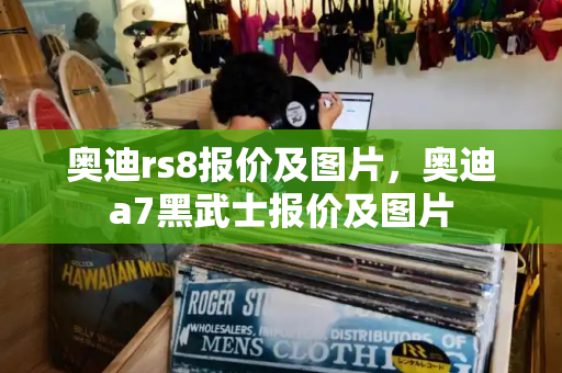 奥迪rs8报价及图片，奥迪a7黑武士报价及图片