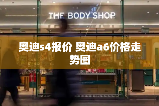 奥迪s4报价 奥迪a6价格走势图