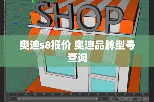 奥迪s8报价 奥迪品牌型号查询-第1张图片-星选测评