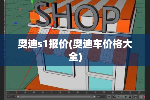 奥迪s1报价(奥迪车价格大全)