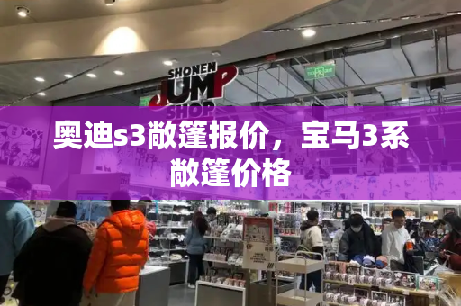 奥迪s3敞篷报价，宝马3系敞篷价格