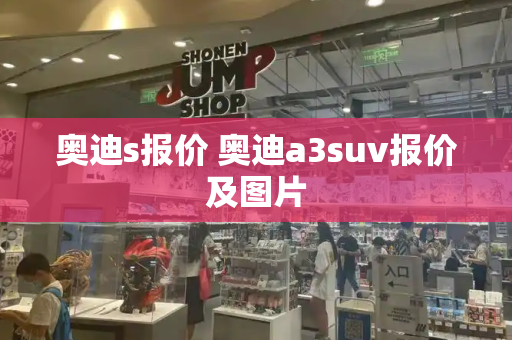 奥迪s报价 奥迪a3suv报价及图片-第1张图片-星选测评