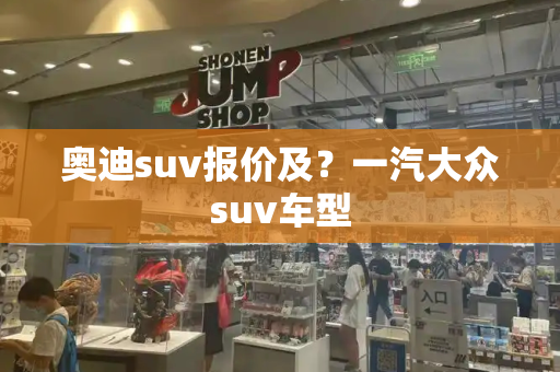 奥迪suv报价及？一汽大众suv车型