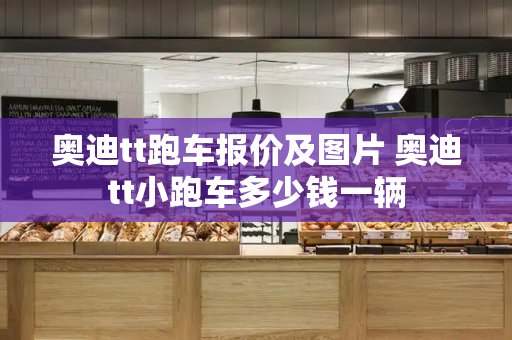 奥迪tt跑车报价及图片 奥迪tt小跑车多少钱一辆