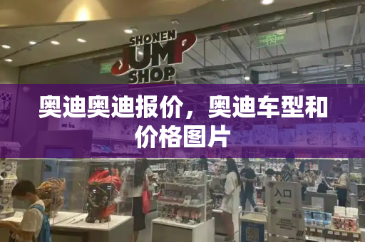 奥迪奥迪报价，奥迪车型和价格图片