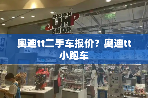 奥迪tt二手车报价？奥迪tt小跑车