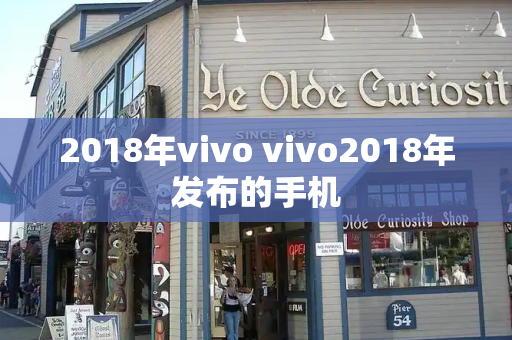 2018年vivo vivo2018年发布的手机