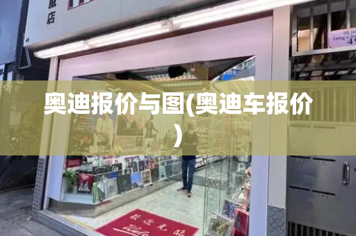 奥迪报价与图(奥迪车报价)-第1张图片-星选测评