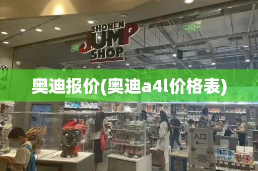 奥迪报价(奥迪a4l价格表)-第1张图片-星选测评