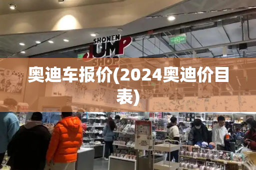 奥迪车报价(2024奥迪价目表)