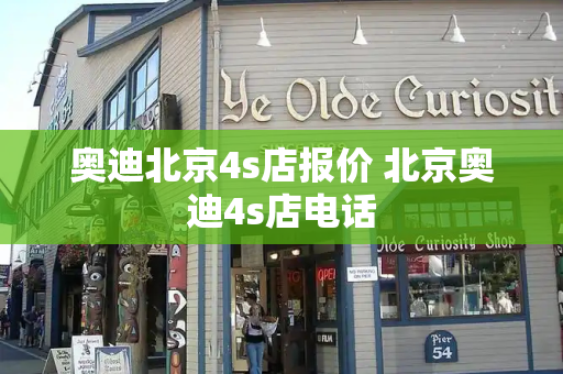 奥迪北京4s店报价 北京奥迪4s店电话