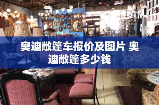 奥迪敞篷车报价及图片 奥迪敞篷多少钱