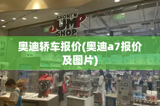 奥迪轿车报价(奥迪a7报价及图片)