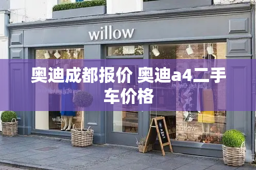 奥迪成都报价 奥迪a4二手车价格
