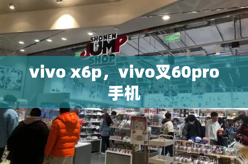 vivo x6p，vivo叉60pro手机