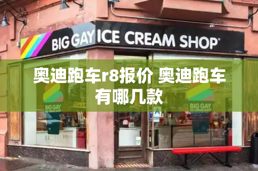 奥迪跑车r8报价 奥迪跑车有哪几款-第1张图片-星选测评