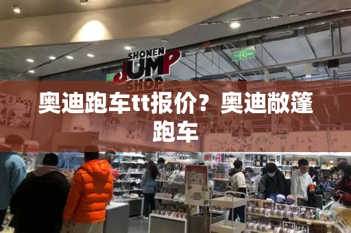 奥迪跑车tt报价？奥迪敞篷跑车