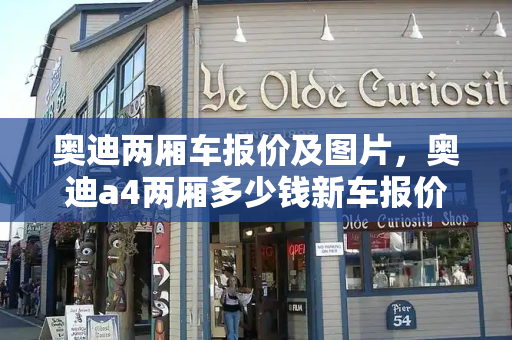 奥迪两厢车报价及图片，奥迪a4两厢多少钱新车报价-第1张图片-星选测评