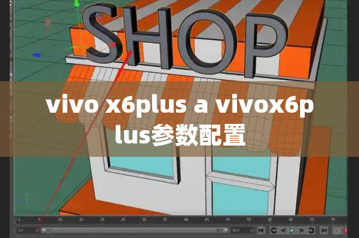 vivo x6plus a vivox6plus参数配置