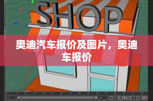 奥迪汽车报价及图片，奥迪车报价
