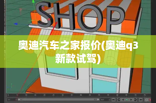 奥迪汽车之家报价(奥迪q3新款试驾)