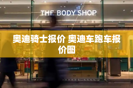 奥迪骑士报价 奥迪车跑车报价图