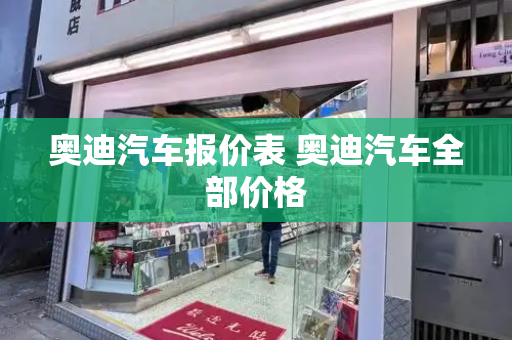 奥迪汽车报价表 奥迪汽车全部价格