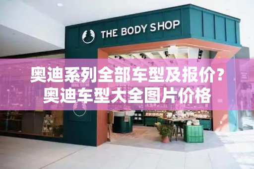 奥迪系列全部车型及报价？奥迪车型大全图片价格