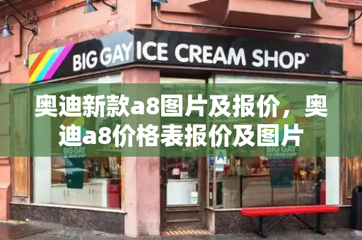 奥迪新款a8图片及报价，奥迪a8价格表报价及图片-第1张图片-星选测评