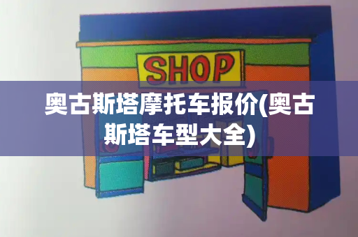 奥古斯塔摩托车报价(奥古斯塔车型大全)-第1张图片-星选测评