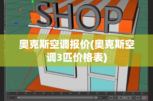 奥克斯空调报价(奥克斯空调3匹价格表)-第1张图片-星选测评