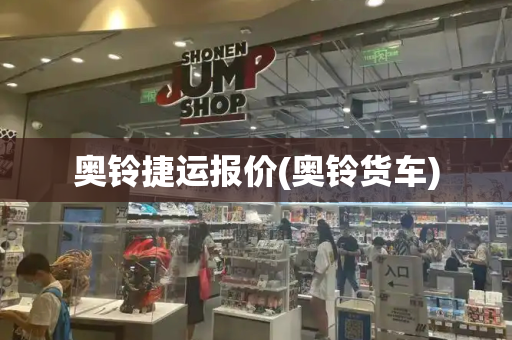 奥铃捷运报价(奥铃货车)-第1张图片-星选测评