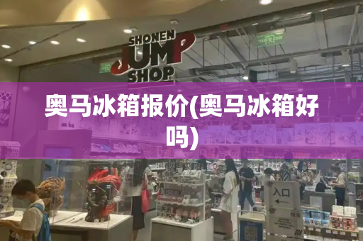 奥马冰箱报价(奥马冰箱好吗)