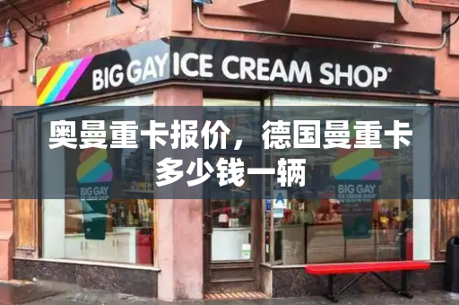 奥曼重卡报价，德国曼重卡多少钱一辆