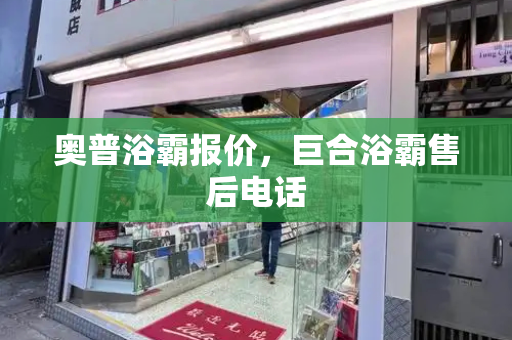奥普浴霸报价，巨合浴霸售后电话