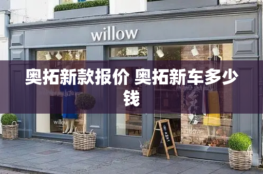 奥拓新款报价 奥拓新车多少钱