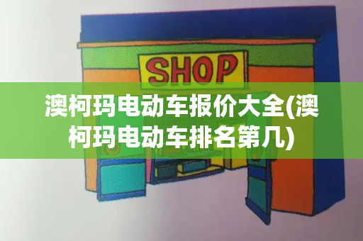 澳柯玛电动车报价大全(澳柯玛电动车排名第几)