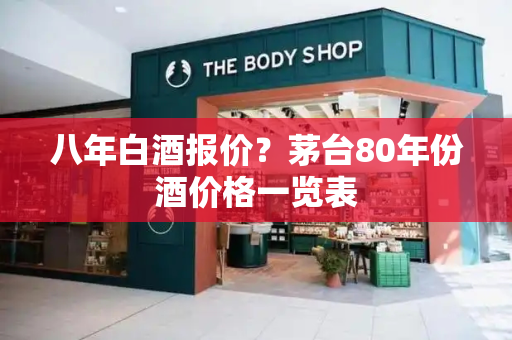 八年白酒报价？茅台80年份酒价格一览表-第1张图片-星选测评