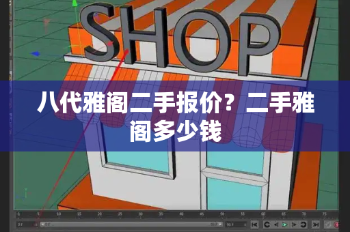 八代雅阁二手报价？二手雅阁多少钱