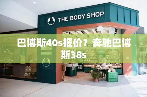 巴博斯40s报价？奔驰巴博斯38s-第1张图片-星选测评