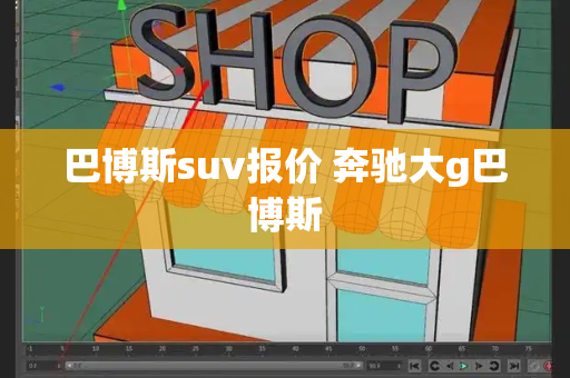 巴博斯suv报价 奔驰大g巴博斯
