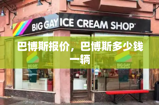 巴博斯报价，巴博斯多少钱一辆-第1张图片-星选测评
