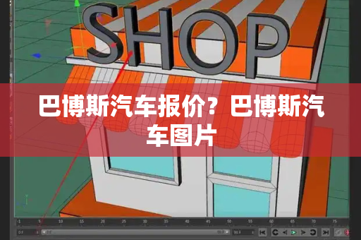 巴博斯汽车报价？巴博斯汽车图片-第1张图片-星选测评